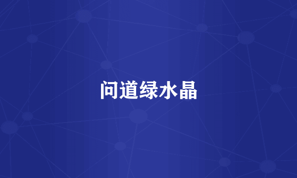 问道绿水晶