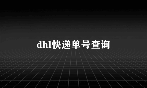dhl快递单号查询