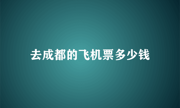 去成都的飞机票多少钱