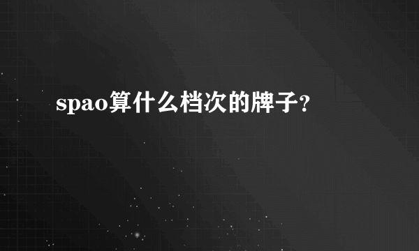 spao算什么档次的牌子？