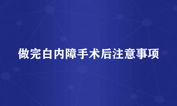 做完白内障手术后注意事项