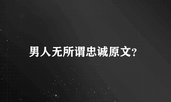 男人无所谓忠诚原文？
