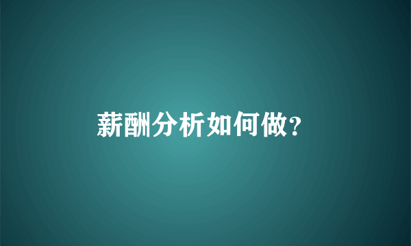 薪酬分析如何做？