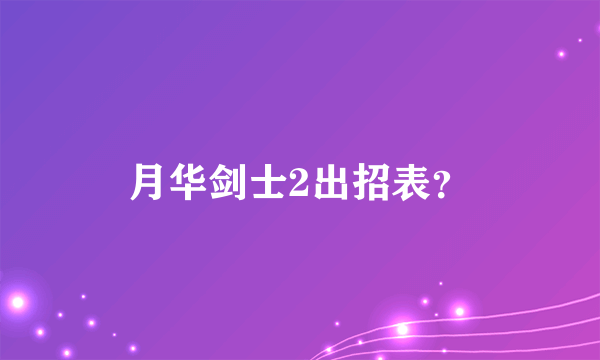 月华剑士2出招表？