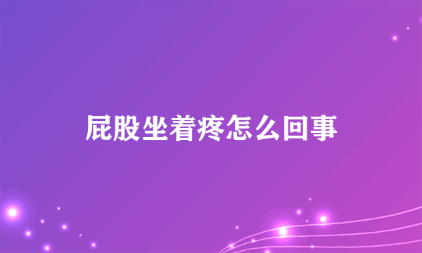 屁股坐着疼怎么回事