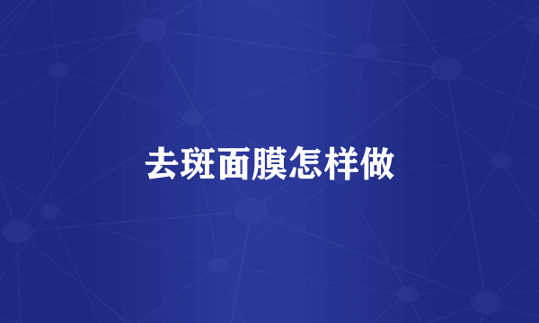 去斑面膜怎样做