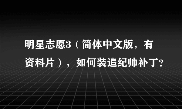 明星志愿3（简体中文版，有资料片），如何装追纪帅补丁？