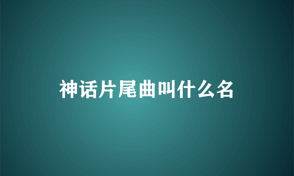 神话片尾曲叫什么名