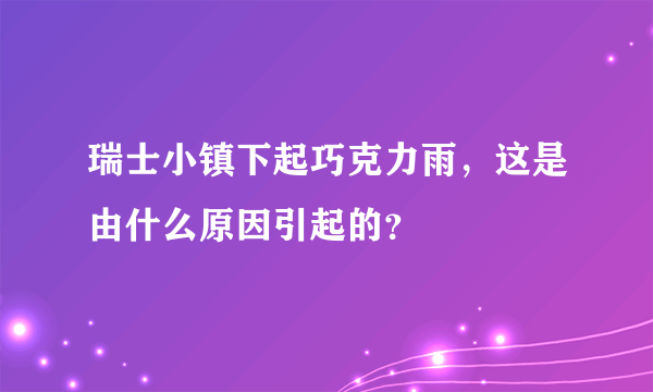 瑞士小镇下起巧克力雨，这是由什么原因引起的？