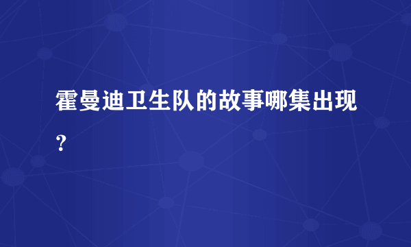 霍曼迪卫生队的故事哪集出现？