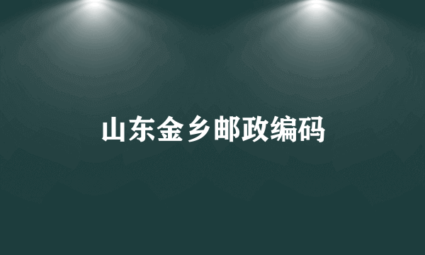 山东金乡邮政编码