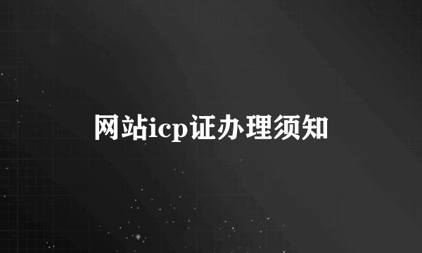 网站icp证办理须知