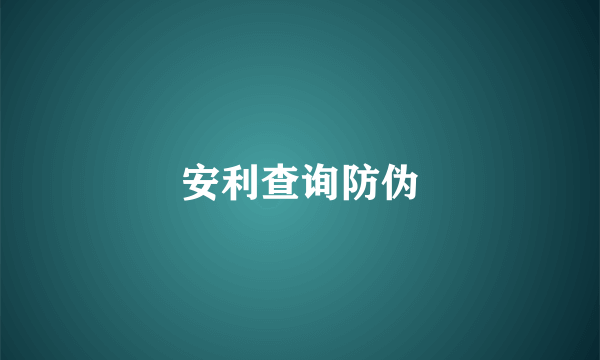 安利查询防伪