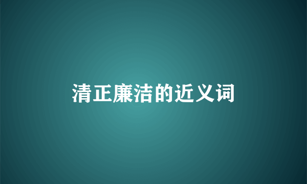 清正廉洁的近义词