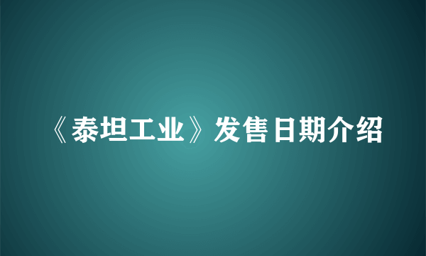 《泰坦工业》发售日期介绍