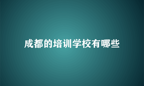 成都的培训学校有哪些