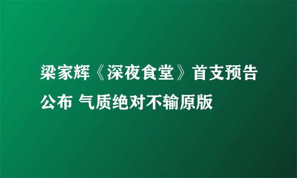 梁家辉《深夜食堂》首支预告公布 气质绝对不输原版