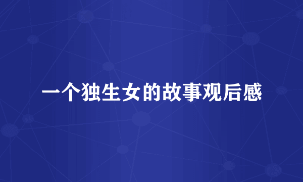 一个独生女的故事观后感