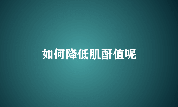 如何降低肌酐值呢