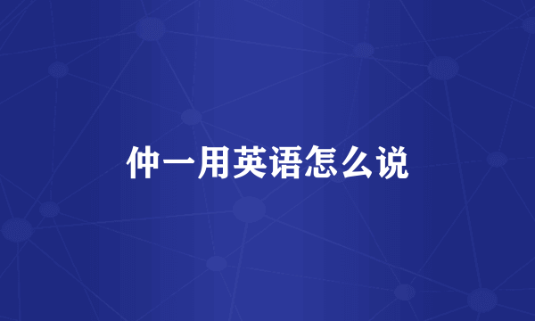 仲一用英语怎么说