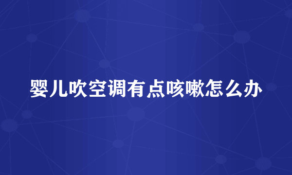 婴儿吹空调有点咳嗽怎么办