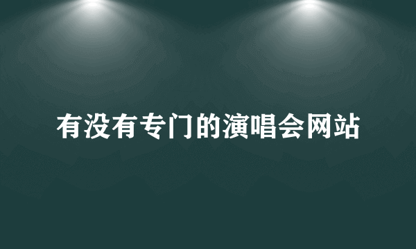有没有专门的演唱会网站