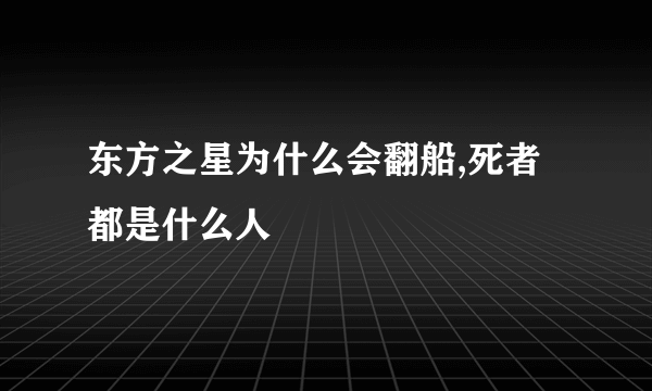 东方之星为什么会翻船,死者都是什么人
