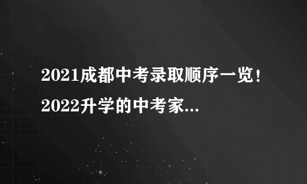 2021成都中考录取顺序一览！2022升学的中考家长参考！