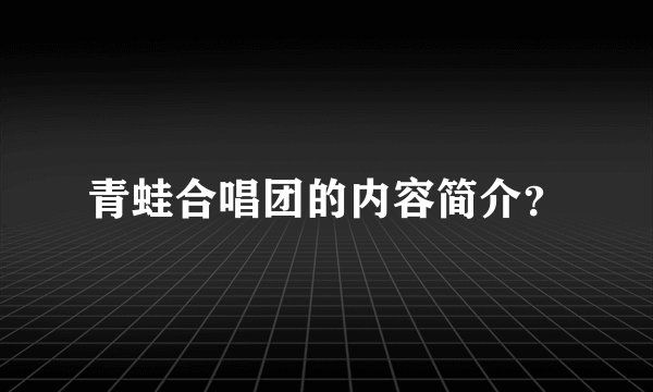 青蛙合唱团的内容简介？