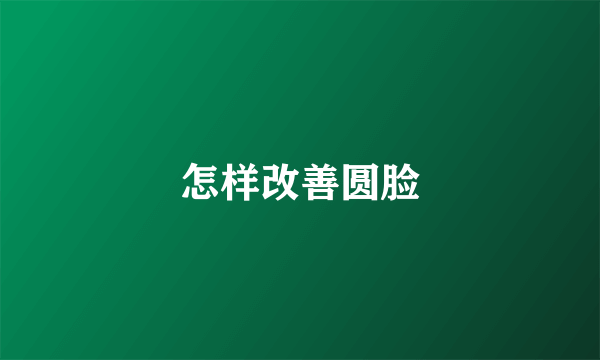 怎样改善圆脸