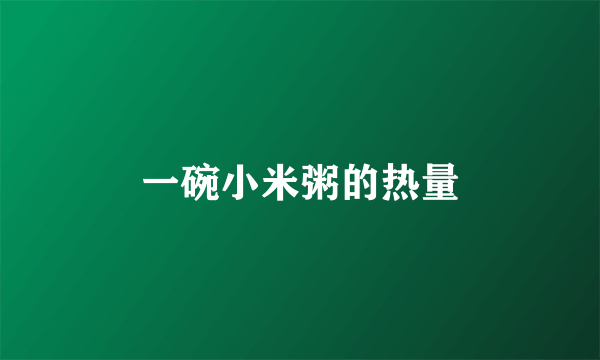 一碗小米粥的热量