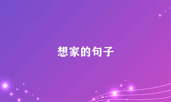 想家的句子