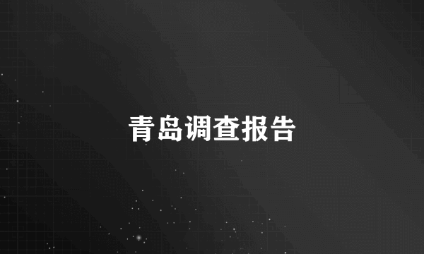 青岛调查报告