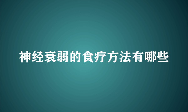 神经衰弱的食疗方法有哪些