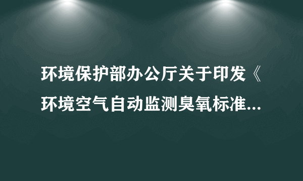环境保护部办公厅关于印发《环境空气自动监测臭氧标准传递工作实