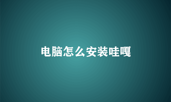电脑怎么安装哇嘎