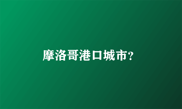 摩洛哥港口城市？