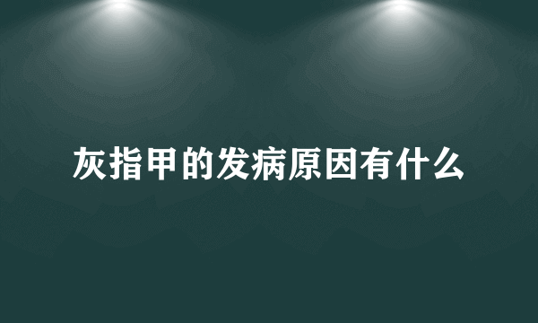 灰指甲的发病原因有什么