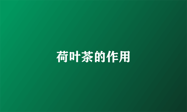 荷叶茶的作用