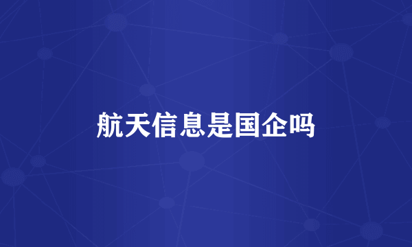 航天信息是国企吗