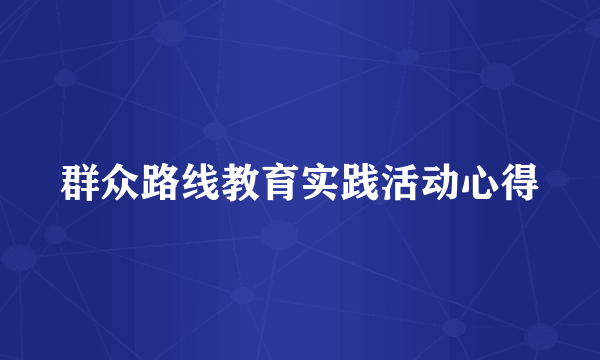 群众路线教育实践活动心得