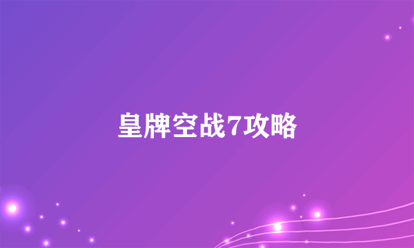 皇牌空战7攻略