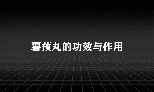 薯蓣丸的功效与作用