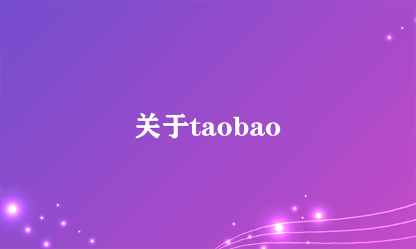 关于taobao