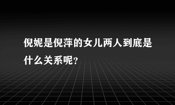 倪妮是倪萍的女儿两人到底是什么关系呢？