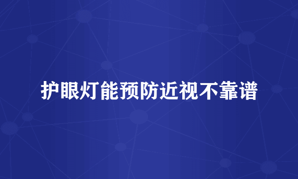 护眼灯能预防近视不靠谱