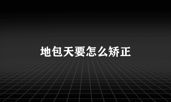 地包天要怎么矫正