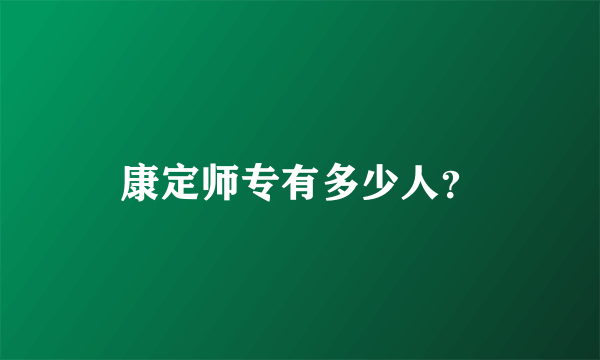 康定师专有多少人？