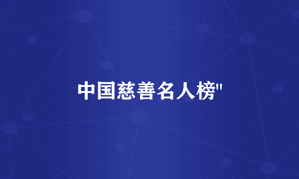 中国慈善名人榜