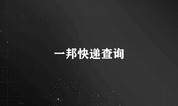 一邦快递查询